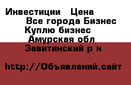 Инвестиции › Цена ­ 2 000 000 - Все города Бизнес » Куплю бизнес   . Амурская обл.,Завитинский р-н